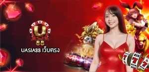uasia88 เว็บตรง