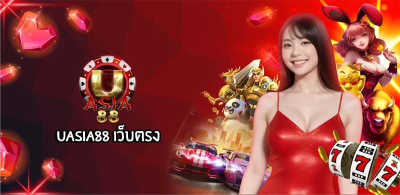 uasia88 เว็บตรง